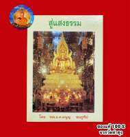 หนังสือสู่แสงธรรมโดย พล.อ.ต.มนูญ ชมภูทีป ?ของแท้จากวัดท่าซุง (หลวงพ่อฤาษีลิงดำ วัดท่าซุง จ.อุทัยธานี)