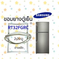 ขอบยางตู้เย็นSAMSUNGรุ่นRT32FGRC