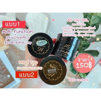 ⭐️AS UV GEL ของแท้ 100% ⭐️เจลต่อเล็บ สารพัดประโยชน์ ติดอะไหล่ ทำลายเมอร์เมด ไม่ร้อนหน้าเล็บ