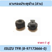 ยางรองประตูข้าง (ล่าง) ยี่ห้อ POP สำหรับรถ ISUZU TFR **ราคา1คู่**