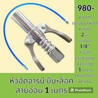 หัวอัดจารบี + สายอัด 1 เมตร หัวอัด 2 ขา แบบบีบ-ล็อค เกลียว 1/8" สายอ่อนอัดจารบี อะไหล่-ชุดซ่อม อะไหล่รถแมคโคร อะไหล่รถขุด