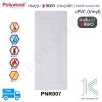 ประตู uPVC POLYWOOD REVO PNR007 (ใช้ภายนอกและภายใน)(มี 2 สี)