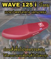 เบาะปาดเอกนาทองรุ่น WAVE 125 i บังลม ปาดทรงกลาง เอกนาทอง NA-THONG สีแดงเลือดหมู