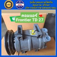 คอมแอร์รถยนต์ Nissan Frontier เครื่อง2.5,2.7,TD25,TD27 ( นิสสัน ฟรอนเทียร์ ) พร้อมส่ง