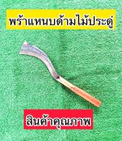 พร้า เหล็กแหนบ ด้ามไม้ประดู่ ขนาดทั้งเล่ม 20 นิ้ว ใช้งานได้จริง