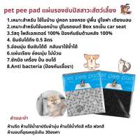 ?ส่งฟรี ส่งไว พร้อมส่ง จ่ายปลายทาง?pet pee pad ของแท้จากโรงงาน แผ่นรองฉี่ หมา แมว ไม่ซึม ป้องกันเชื้อรา ซักเครื่องได้