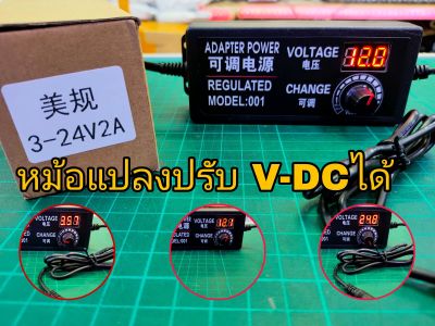 หม้อแปลงไฟDC 3.5V-24V, อแด๊ปเตอร์ แบบปรับโวลได้ 3.5โวล -24โวล DC 2A