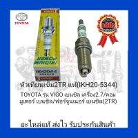 หัวเทียน เข็ม 2TR แท้ (IKH20-5344) ยี่ห้อ TOYOTA รุ่น VIGO เบนซิล เครื่อง2.7/ คอมมูเตอร์ เบนซิล / ฟอร์จูนเนอร์ เบนซิล (2TR) ผู้ผลิต Denso