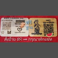 ป้าย QR code ,รับเงิน,เพิ่มเพื่ิอน,หรือแชร์ข้อมูล ใส่ชื่อ,ใสรูปได้เหมือนตามภาพ ,กรุณาทักแชทครับ ไม้หนาอย่างสวยพร้อมฐานตั้ง ฟรี หรือจะเจาะรูสำหรับห้อยก็ฟรี