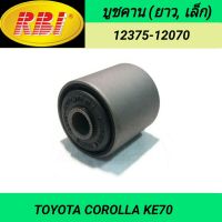 บูชคาน (ยาว, เล็ก) ยี่ห้อ RBI สำหรับรถ TOYOTA COROLLA KE70 **ราคา1ตัว**