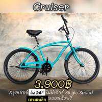 จักรยานครุยเซอร์ญี่ปุ่นคละแบรนด์ Cruiser Bike second hand