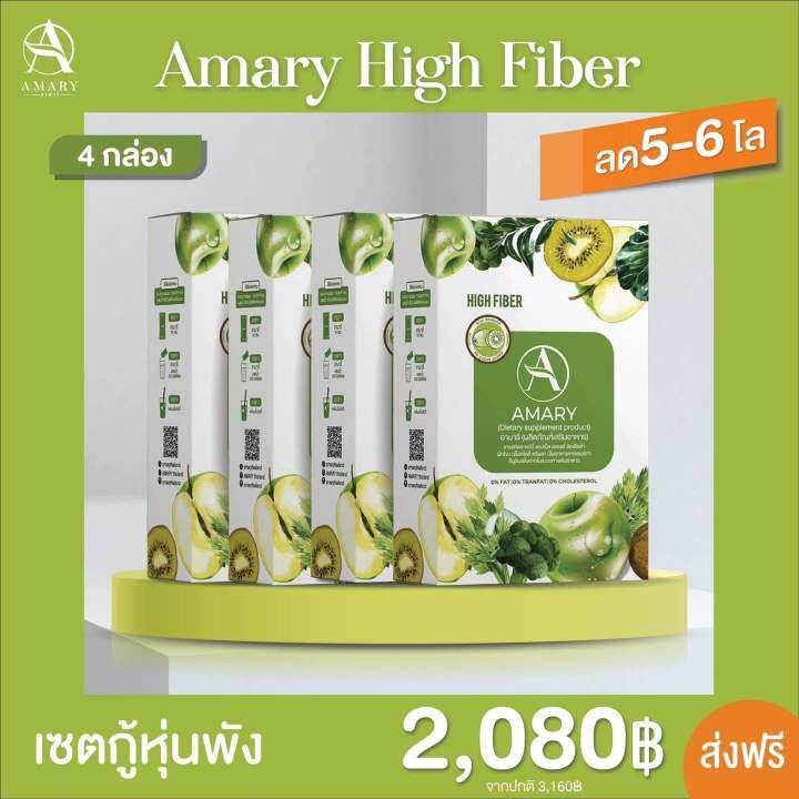 ส่งไวทันใจ Amary fiber เซต x 4 กล่อง