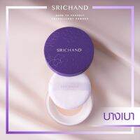 ?พร้อมส่ง?แป้งม่วงศรีจันทร์ GEN2Srichand ศรีจันทร์ แบร์ ทู เพอร์เฟคท์ ทรานส์ลูเซนท์ พาวเดอร์ 10 กรัม