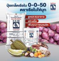 ปุ๋ยเกล็ด0-0-50เรือใบไข่มุกเร่งผลผลิตเพิ่มน้ำหนักขยายผล