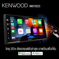 KENWOOD DMX7022S ขนาด 2 ดิน ระบบดิจิตอลมีเดีย เน้นคุณภาพ