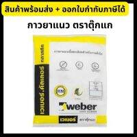 Weber กาวยาแนวเวเบอร์ คัลเลอร์ ตราตุ๊กแก ขนาด 1 กิโลกรัม