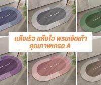 AvA Shop พรมเช็ดเท้า (ของแท้)มีส่วนผสม ไดอะตอมไมต์ หินดินเบา ทำให้ ซึบซับน้ำได้แห้งง่าย ผิวหน้าผ้ากำมะหยี่ ผิวหลังเป็นยาง