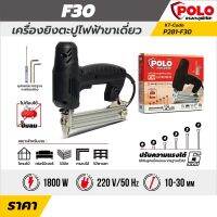 เครื่องยิงตะปูไฟฟ้าขาเดียว ปืนยิงตะปู แม็คไฟฟ้า
electric nailer แบรนด์ โปโล รุ่น F30 ปรับความแรงได้ 6 ระดับ แรงดันไฟฟ้า 220 โวลต์ กำลังไฟฟ้า 1,800 วัตต์
เครื่องยิงตะปูไฟฟ้าขาเดียว F30 โปโล ไม่ต้องใช้ปั้มลม