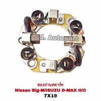 ซองถ่านสตาร์ท Nissan BIG-M/ISUZU D-MAX 3000H/C