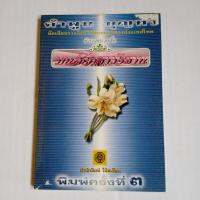 มนต์รักสาวอีสาน นิยายขนาดสั้น  ผลงานเขียนโดย คำพูน บุญทวี  นักเขียนรางวัลซีไรต์คนแรกของประเทศไทย ปีพ.ศ.2522 และศิลปินแห่งชาติ สาขาวรรณศิลป์ ปีพ.ศ.2544   124 หน้า  หนังสือ มือหนึ่ง ปกมีตำหนิ(ถลอกขาว)  ลดถูกมาก