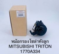 กรองโซล่าทั้งลูก มิตซูTRITONไทร์ทัน รหัสแท้ 1770A334