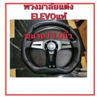 วงพวงมาลัยแต่งELEVO  ของแท้  ขนาด13.5นิ้ว  ก้านตรงตูดตัด   งานดีสุดๆ  กระชับมือขับง่าย ใส่รถยนต์ได้ทุกรุ่น  พร้อมส่งค่ะ