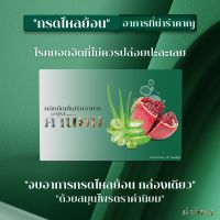 (แนะนำ) คำนิยม Khamniyom ผลิตภัณฑ์ดูแล กรดไหลย้อน ระบบขับถ่ายที่ดี