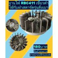 จานไฟ​ เครื่องตัด​หญ้า​RBC411เขี้ยวต่ำ(ดึงเบา)​