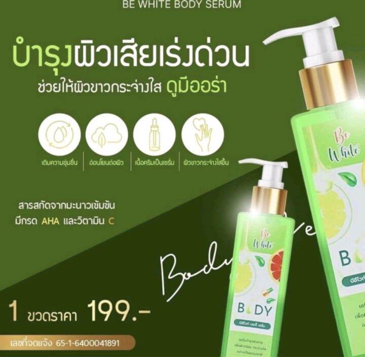 พร้อมส่ง-be-white-body-serum-บีอีไวท์-บอดี้-เซรั่ม-ขนาด-250-มล