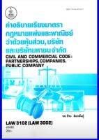 ตำราเรียน LAW3102 / LAW3002 / LA302 / LW310 กฏหมายแพ่งและพาณิชย์ว่าด้วยห้างหุ้นส่วน บริษัท และบริษัทมหาชนจำกัด (65085)