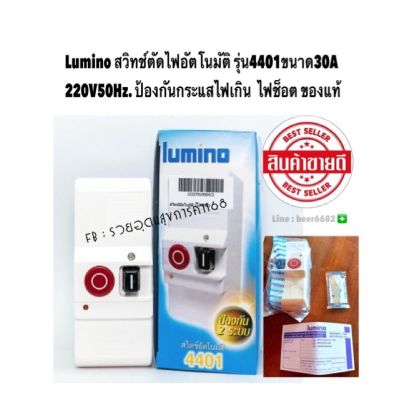 สวิทซ์ตัดไฟออโต้ Lumino ⚡️ฟิวส์ดำแดง ตัดกันไฟดูดไฟซ๊อต 30A380v~