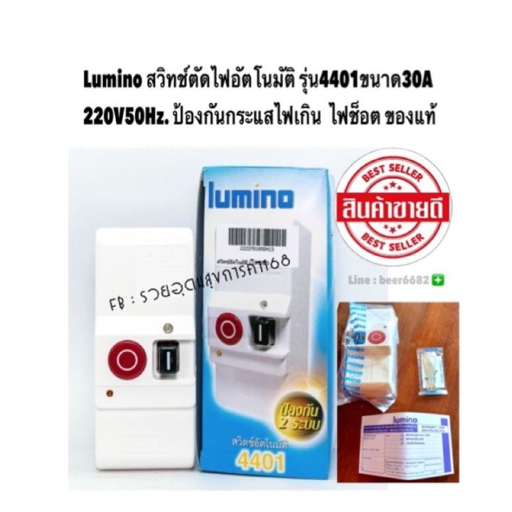 สวิทซ์ตัดไฟออโต้-lumino-ฟิวส์ดำแดง-ตัดกันไฟดูดไฟซ๊อต-30a380v