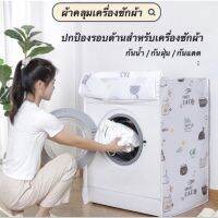 ผ้าคลุมเครื่องซักผ้า ถุงคลุมเครื่องซักผ้า สำหรับขนาด 7-9kg