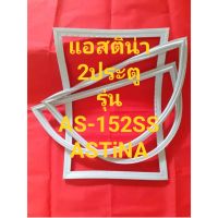 ขอบยางตู้เย็นASTiNAรุ่นAS-1552SS(2ประตูแอสติน่า) ทางร้านจะมีช่างไว้คอยแนะนำลูกค้าวิธีการใช้ทุกขั้นตอนครับ