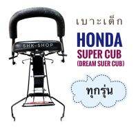 เบาะเด็ก มอเตอร์ไซค์  ที่นั่งเด็ก

Honda     dream super cub
 ฮอนด้า    ดรีมซุปเปอร์คับ