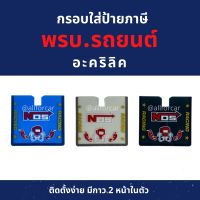 กรอบป้าย พรบ รถยนต์ อะคริลิก NOS ลายสปอร์ต แต่งซิ่ง (1 ชิ้น) ที่ใส่พรบ. กรอบใส่ป้ายภาษี ที่ใส่พรบ กรอบป้ายภาษี กรอบป้ายพรบ อะคริลิค