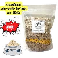 สุดตุ้มฟรีซดรายขนาด 1 กิโลกรัม (Freeze dried size 1 kg) ขนมสำหรับสัตว์เลี้ยง เนื้ออกไก่ล้วน ขนมน้องหมา น้องแมว