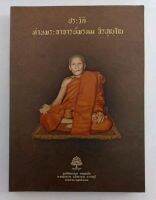 หนังสือประวัติท่าน พระอาจารย์พรหม จิรปุญโญ