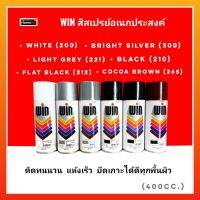 WIN สีสเปรย์อเนกประสงค์ 400cc. สีติดทนนาน แห้งเร็ว ยึดเกาะได้ดีทุกพื้นผิว