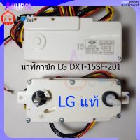 ลานซัก นาฬิกาซัก LG DXT 15SF 201 แท้