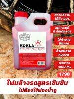 โฟมสลายคราบ KOKLA ของแท้แน่นอน100% 1 ลิตร