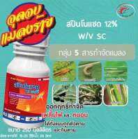 สปินโนแซด   12%SC ขนาด 250 ซีซี ยาเย็น กำจัดหนอนและเพลี้ยไฟ ทั้งถูกตัวตายกินตาย #สปินโนแซด