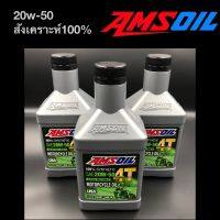 น้ำมันเครื่อง AMSOIL 20W-50 ?? สังเคราะห์100% ประมาณ 946ml ราคาต่อ1ขวด  (สินค้าของแท้ 100%)