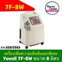 สินค้ารับประกัน 1 ปี Yuwell 7F-8W (8ลิตร) เครื่องเพิ่มความเข้มข้นของออกซิเจน Oxyden Concentrator Yuwell 7F-8W 8ลิตร