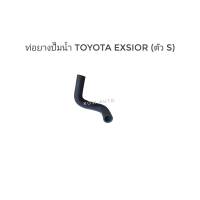 ท่อยางปั๊มน้ำ Toyota Corona Exsior โตโยต้า โคโรน่า exsior (ตัว S)