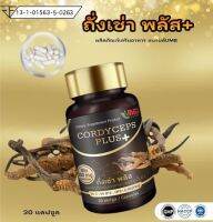 (1กระปุก) ถั่งเช่าพลัส  ถั่งเช่าสกัด บรรจุ 30 เม็ด Cordyceps Plus