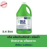 บรีส ผลิตภัณฑ์ซักผ้า ชนิดน้ำ (3.4ลิตร)ขจัดคราบสกปรก ไร้ผงตกค้าง