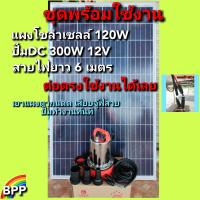 ปั๊มน้ำโซล่าเซลล์พร้อมแผงโซล่าเซลล์POLY 120W ปั๊มDC 300W 12V ต่อตรงใช้งานได้เลย