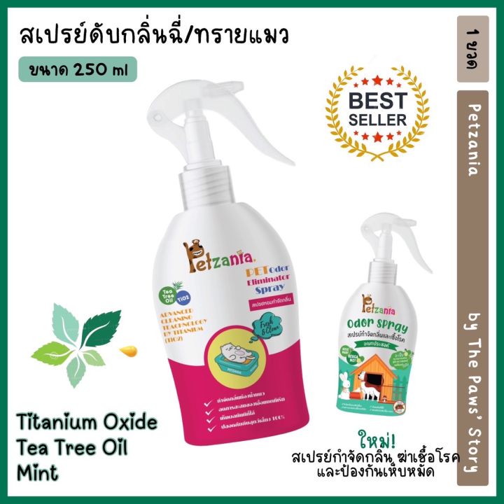 สเปรย์กำจัดกลิ่นฉี่แมวทรายแมว-กำจัดเห็บหมัด-petzania-ขนาด-250-ml