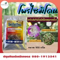 โพรไซมิโดน ขนาด 100 กรัม สารป้องกันกำจัดโรคพืช ที่มีสาเหตุมาจากเชื้อรา